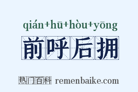 前呼后拥是什么意思的图片
